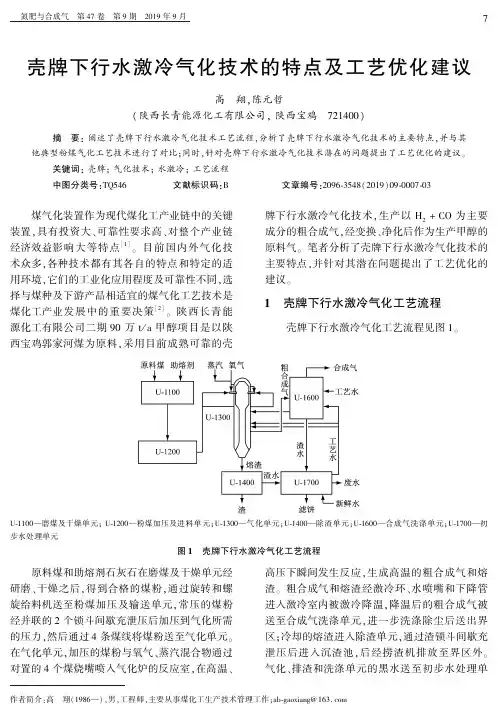 壳牌下行水激冷气化技术的特点及工艺优化建议