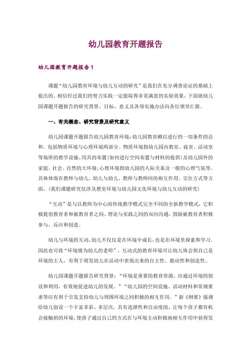 幼儿园教育开题报告 