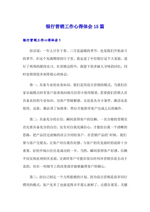 银行营销工作心得体会15篇