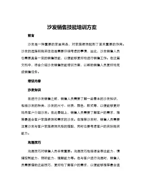 沙发销售技能培训方案