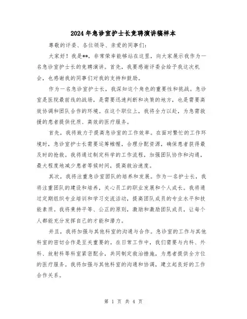 2024年急诊室护士长竞聘演讲稿样本(2篇)