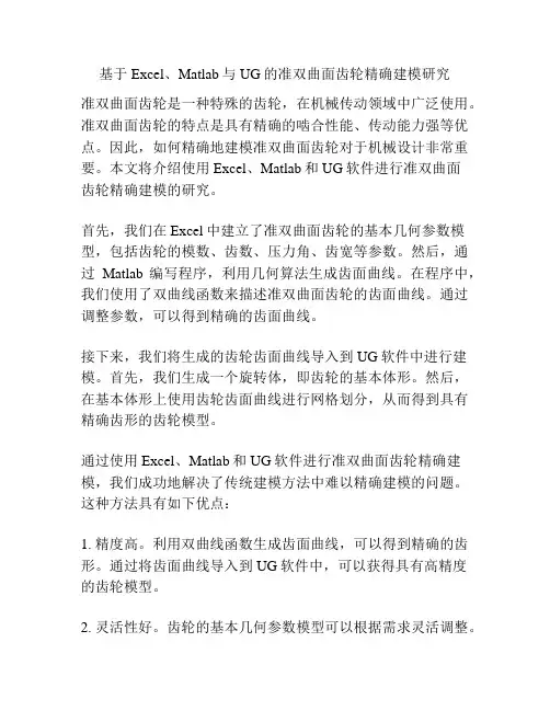 基于Excel、Matlab与UG的准双曲面齿轮精确建模研究