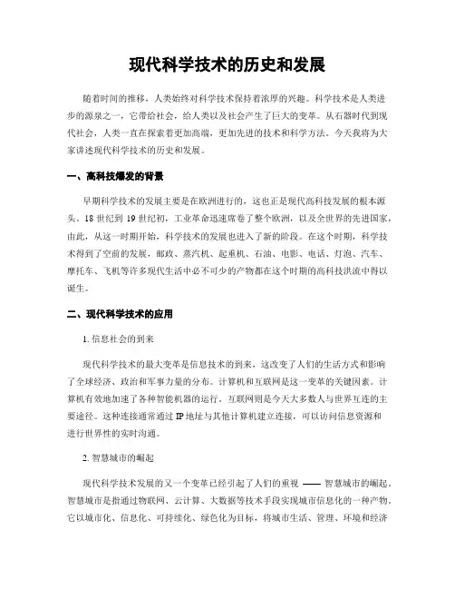 现代科学技术的历史和发展