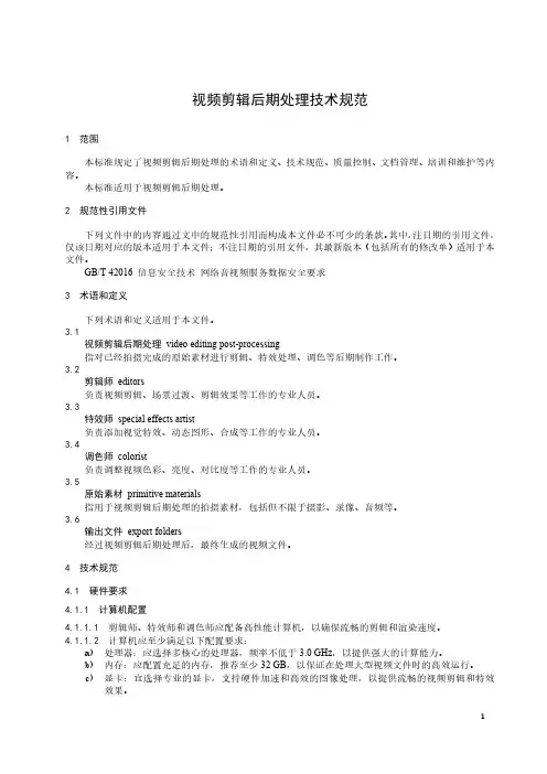 视频剪辑后期处理技术规范-2024标准