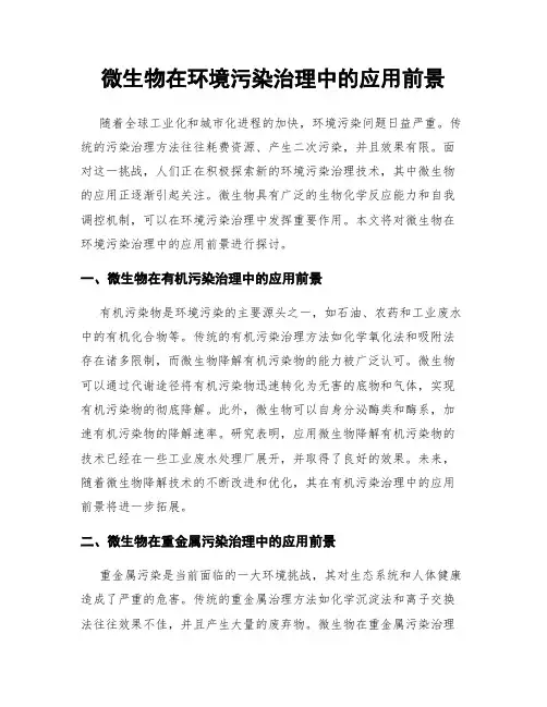 微生物在环境污染治理中的应用前景