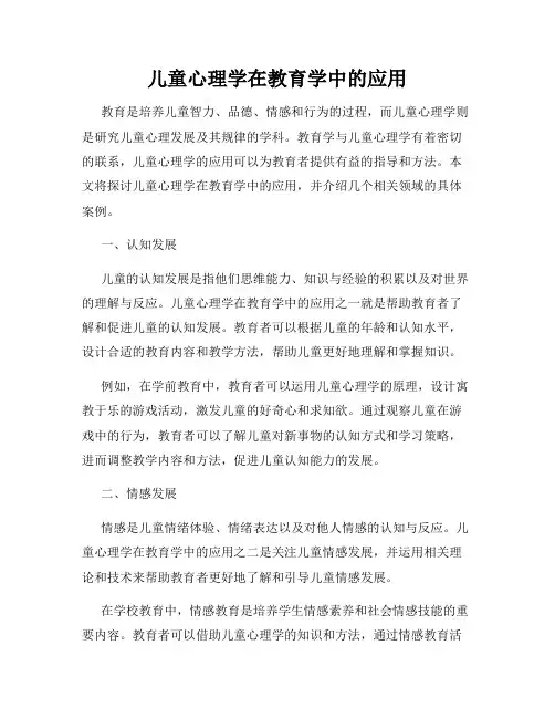儿童心理学在教育学中的应用