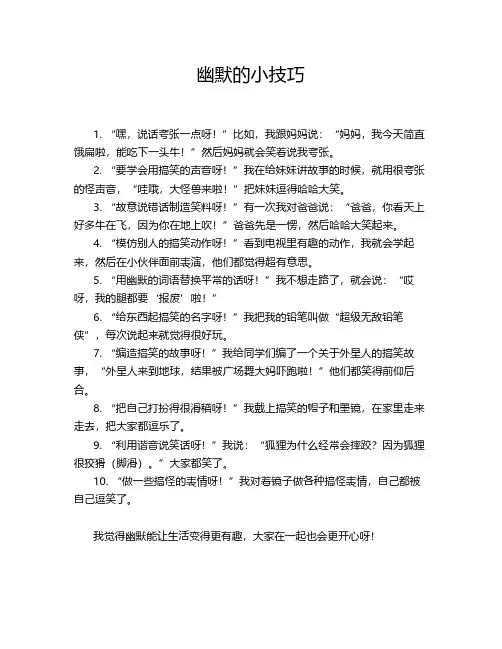 幽默的小技巧