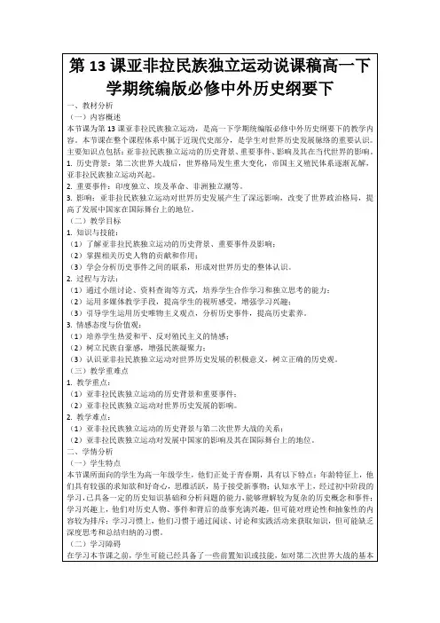 第13课亚非拉民族独立运动说课稿高一下学期统编版必修中外历史纲要下