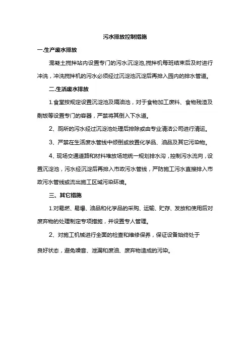 污水排放控制措施