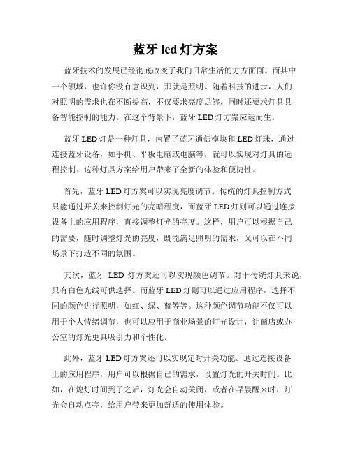 蓝牙led灯方案