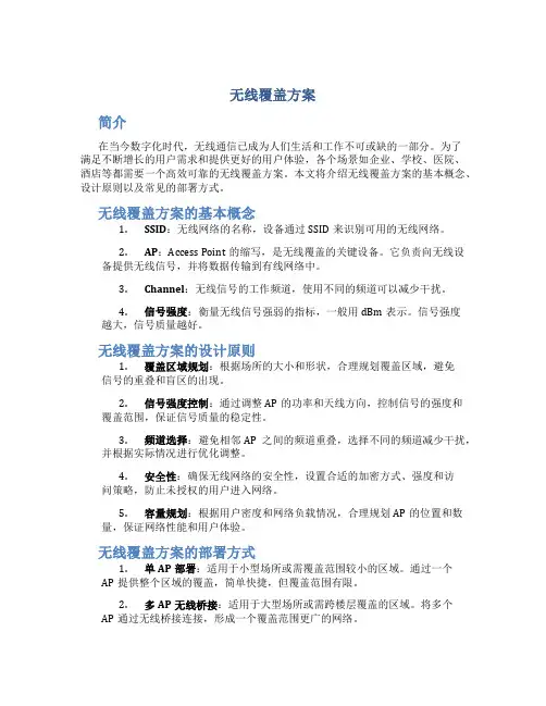 无线覆盖方案