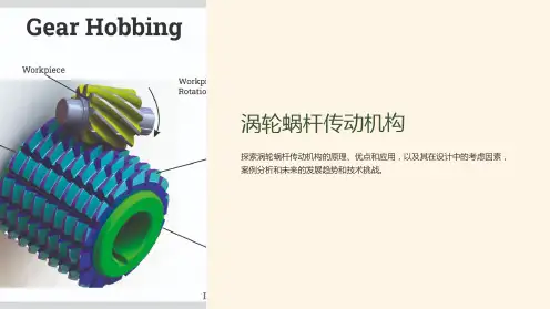 《涡轮蜗杆传动机构》课件