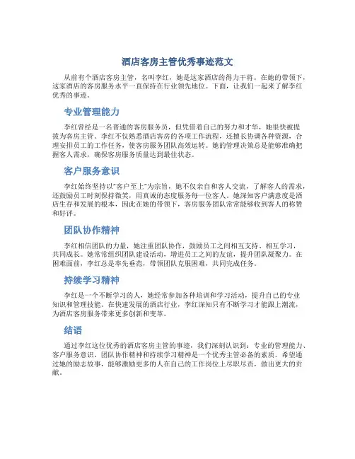 酒店客房主管优秀事迹范文