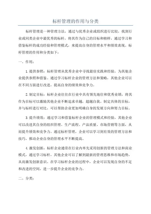 标杆管理的作用与分类