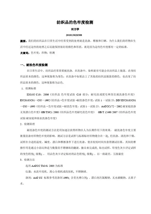纺织品的色牢度检测