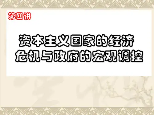 第四讲  当代资本主义国家的宏观调控