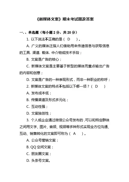 《新媒体文案》期末考试题及答案