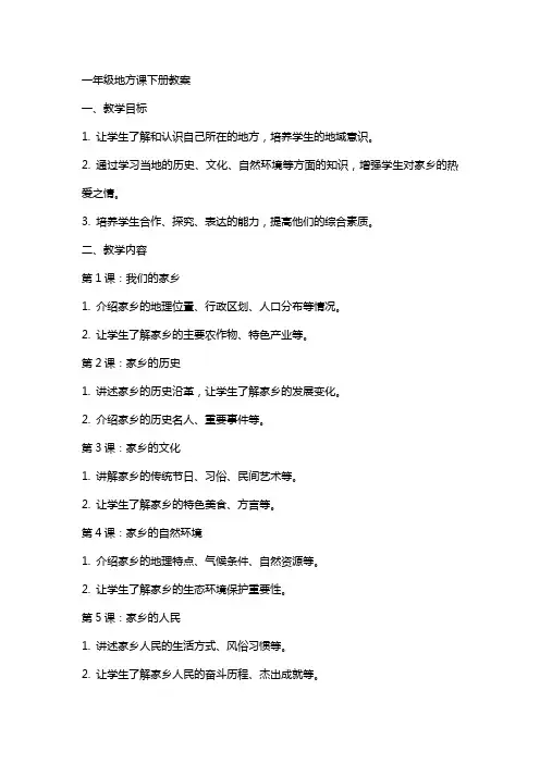 一年级地方课下册教案