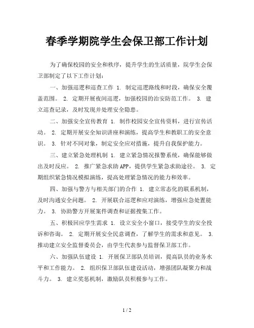 春季学期院学生会保卫部工作计划