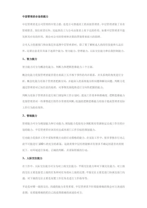 中层管理者必备的能力