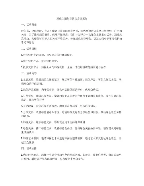 绿色主题集市活动方案策划