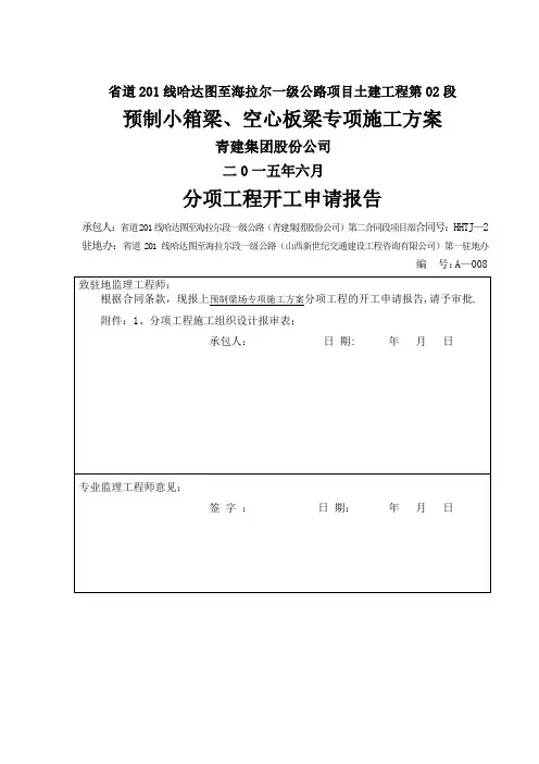 预制小箱梁、空心板施工方案