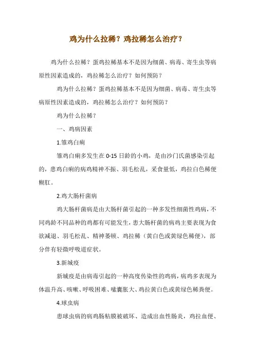 鸡为什么拉稀？鸡拉稀怎么治疗？