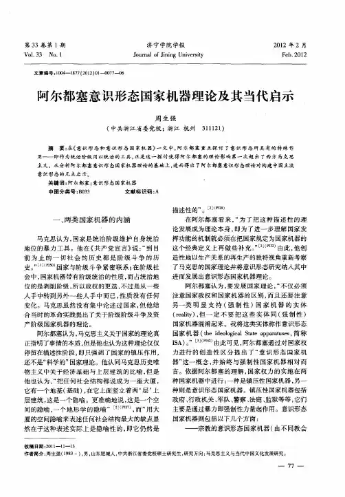 阿尔都塞意识形态国家机器理论及其当代启示