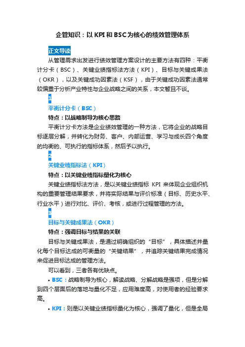企管知识：以KPI和BSC为核心的绩效管理体系