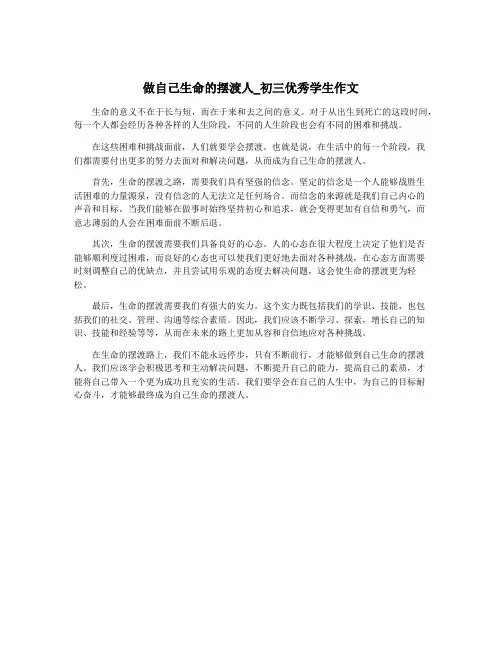 做自己生命的摆渡人_初三优秀学生作文