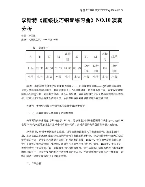 李斯特《超级技巧钢琴练习曲》NO.10演奏分析