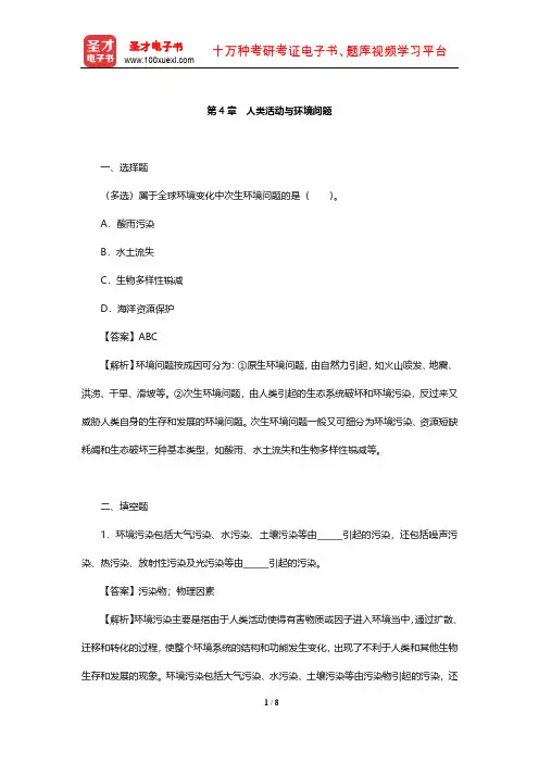 杨志峰《环境科学概论》配套章节题库(人类活动与环境问题)【圣才出品】