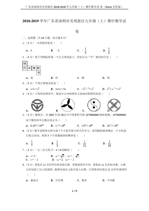 广东省深圳市光明新区2018-2019 年九年级(上)期中数学试 卷(Word无答案)