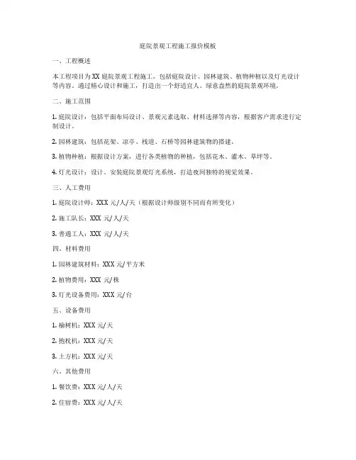 庭院景观工程施工报价模板