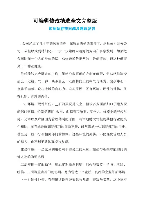 加油站存在问题及建议发言精选全文