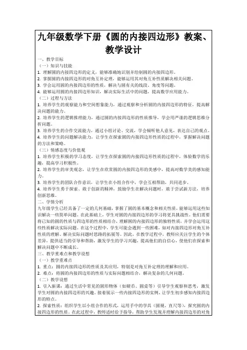 九年级数学下册《圆的内接四边形》教案、教学设计