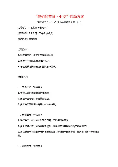 “我们的节日·七夕”活动方案2篇