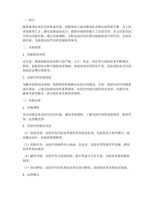 众创空间社会实践报告