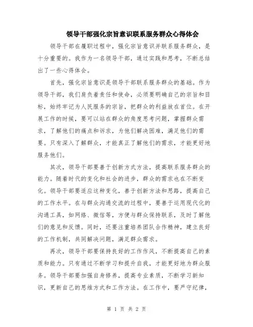 领导干部强化宗旨意识联系服务群众心得体会