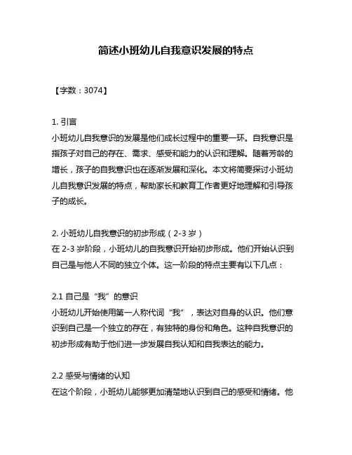 简述小班幼儿自我意识发展的特点