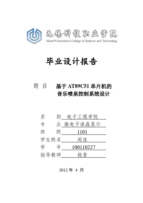 基于AT89C51单片机的音乐喷泉控制系统设计