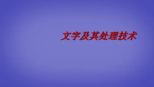 高中信息技术《文字及其处理技术》课件 人教版
