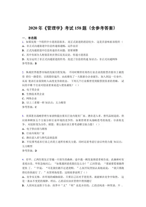 新版精编2020《管理学》完整考试题库158题(含答案)