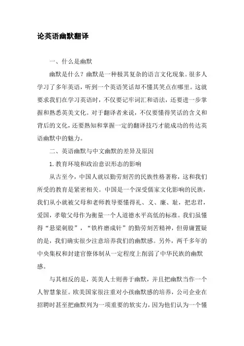 论英语幽默翻译-精选文档