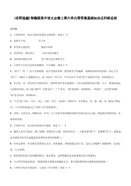 部编版高中语文必修上第六单元带答案基础知识点归纳总结