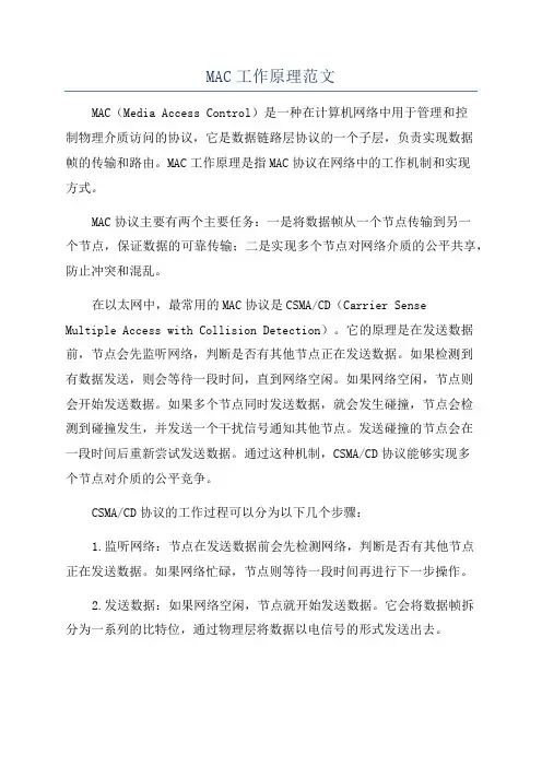 MAC工作原理范文