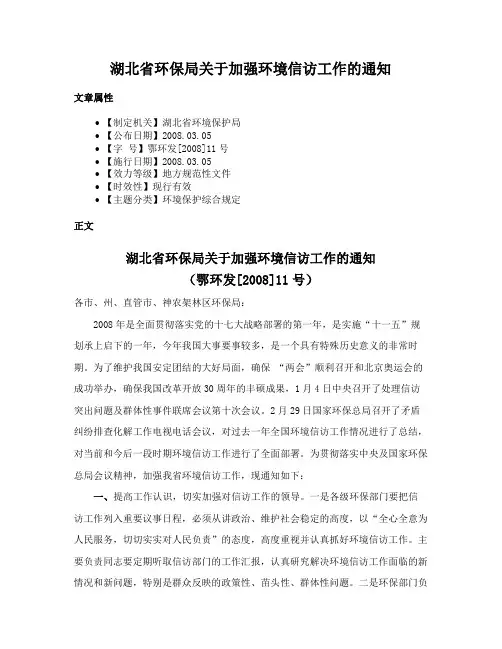 湖北省环保局关于加强环境信访工作的通知