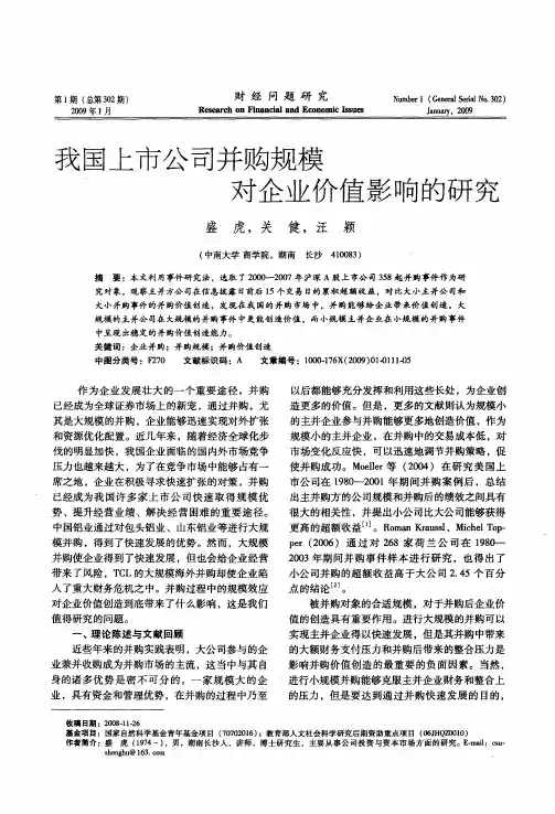 我国上市公司并购规模对企业价值影响的研究