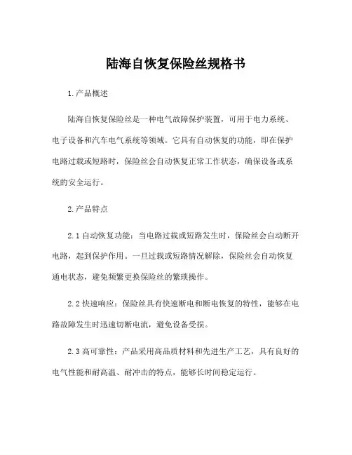 陆海自恢复保险丝规格书