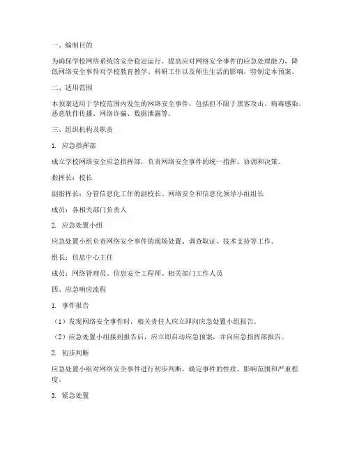学校网络安全处置应急预案